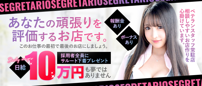 Segretario（セグレターリオ）