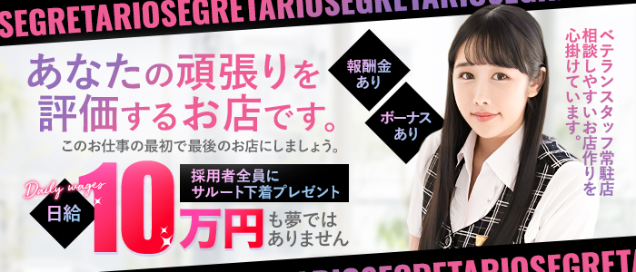 Segretario（セグレターリオ）