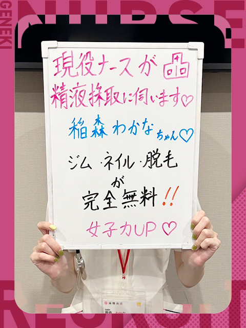 稲森　わかなさん