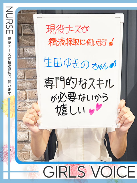 生田　ゆきのさん