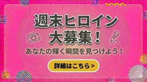 【週末ヒロイン大募集✨】週2日だけで「月収20万」も余裕！？タイパ最強ワークスタイル！💰📈のアイキャッチ画像