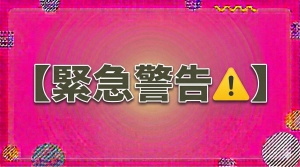 【緊急警告⚠️】「オナクラ」を装った釣り広告に注意！&ldquo;偽ソフト店&rdquo;の見分け方🩺🛡️のアイキャッチ画像