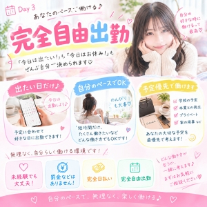 完全自由出勤です☆のアイキャッチ画像