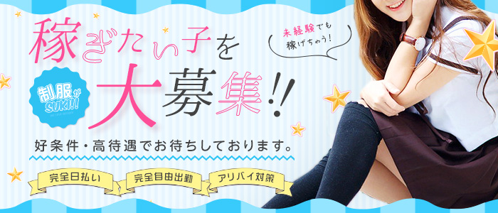 制服がすきの求人画像