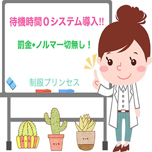 ＊制服プリンセスは待機時間ゼロ！＊のアイキャッチ画像