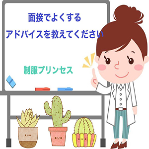  ＊面接でよくするアドバイスを教えてください!＊のアイキャッチ画像