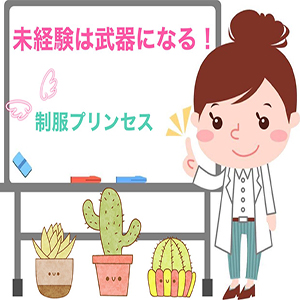 ＊未経験は稼げます！！＊のアイキャッチ画像