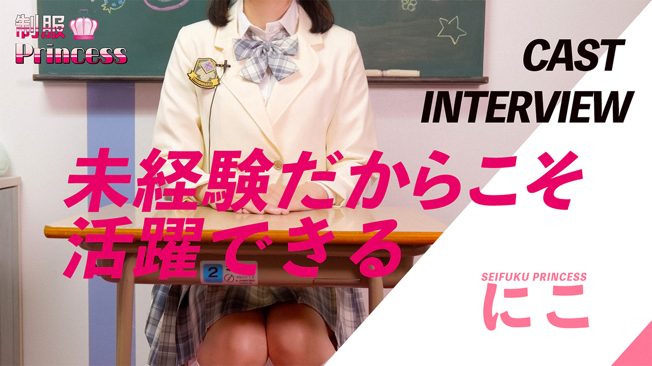 制服プリンセスに在籍する女の子のお仕事紹介動画