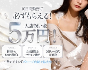 入店祝い金5万円キャンペーン！！のアイキャッチ画像