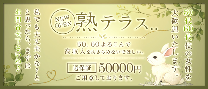 熟テラス．．