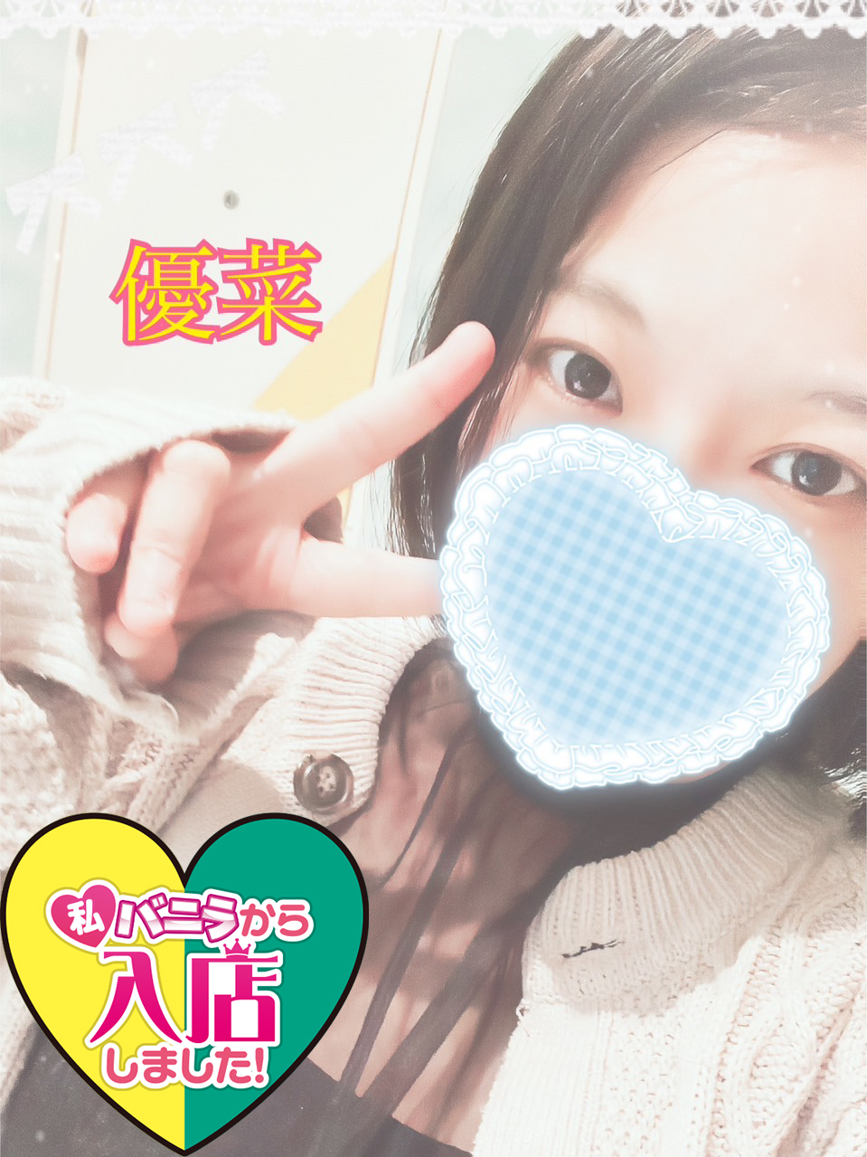 岸辺　優菜さん