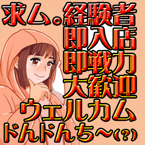 2⃣ 採用強化中!!【お部屋の数に関係無く、個室待機可能です!!一人一人のお仕事の姿勢を見てます🐣】のアイキャッチ画像