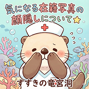 ⑤☆気になる在籍写真の顔出しについて👀✨のアイキャッチ画像