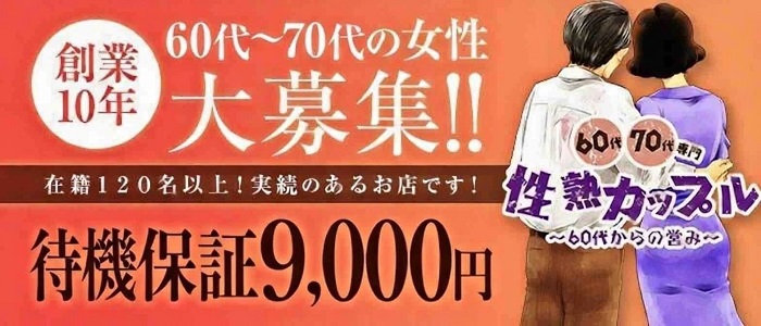 性熟カップル～60代からの営み～