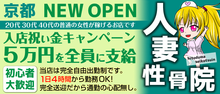 人妻性骨院の求人画像