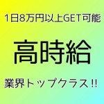 業界トップクラス★抜群の高時給のアイキャッチ画像
