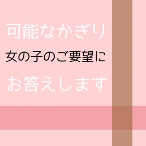 可能な限り女の子『要望』にお応えします！のアイキャッチ画像
