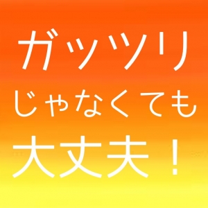 ガッツリじゃなくても大丈夫です♪のアイキャッチ画像