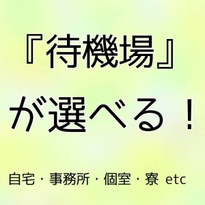 『待機場所』が選べる！！のアイキャッチ画像