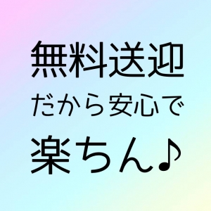 無料送迎だから安心で楽ちん♪のアイキャッチ画像