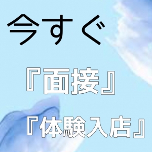 今すぐ『面接』&times;『体験入店』のアイキャッチ画像