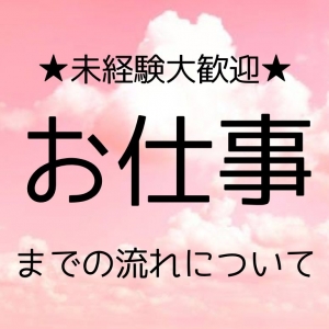 【未経験大歓迎】お仕事までの流れについてのアイキャッチ画像