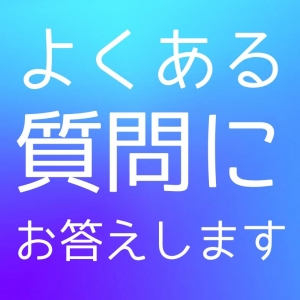 よくある質問にお答えします☆彡のアイキャッチ画像