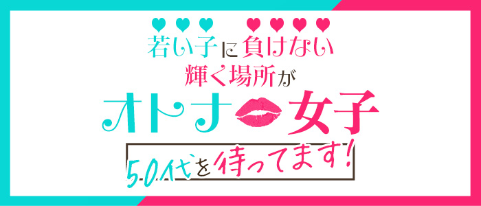 性腺熟女100%鶯谷の求人画像