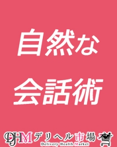 🙆お客様がつい話しちゃう！熟女の魔法会話テク🙆デリヘル市場💖のアイキャッチ画像