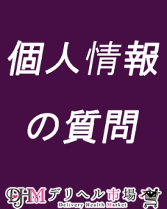 🙆お客様の&ldquo;ちょっと困る質問&rdquo;を笑顔でかわす方法🙆デリヘル市場💖のアイキャッチ画像