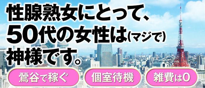 性腺熟女100%鶯谷