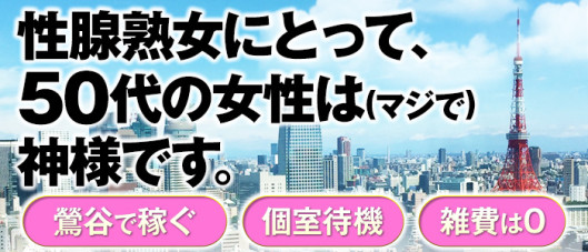 性腺熟女100%鶯谷