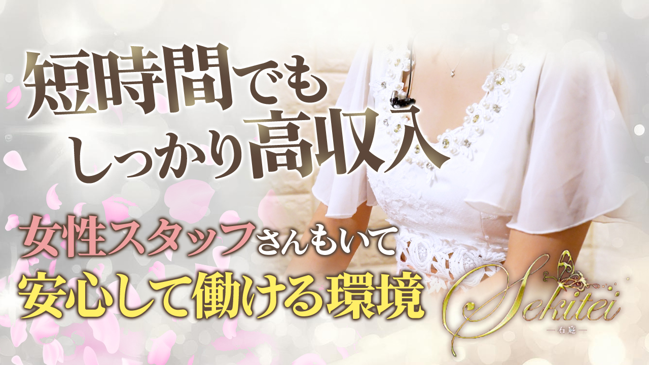 石庭の求人動画