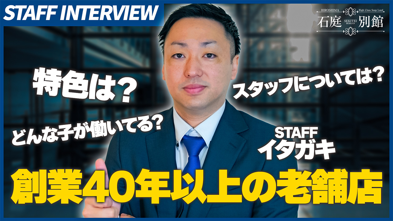 石庭別館の求人動画