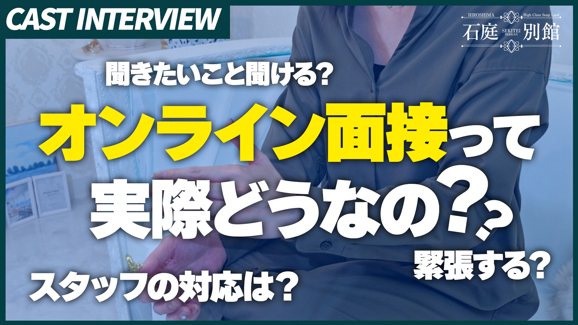 石庭別館の求人動画