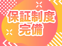 ★保証制度あり★