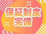 ★保証制度あり★