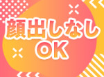 ★顔出しなしOK★