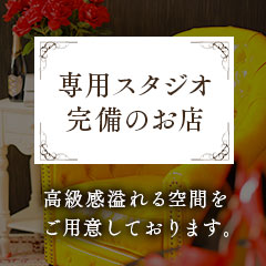【注目】専用スタジオ完備！のアイキャッチ画像