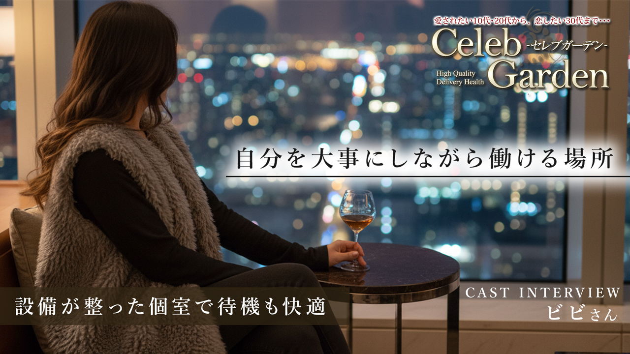 セレブガーデンの求人動画
