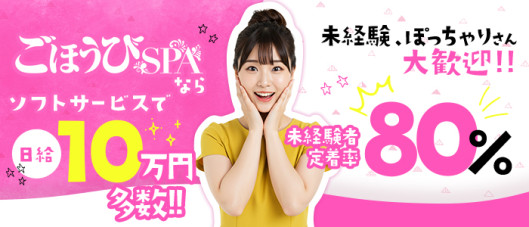ごほうびSPA仙台店の求人情報