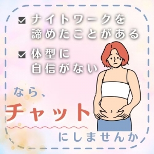 見た目気にせず稼げるのはチャットレディだけ☆のアイキャッチ画像