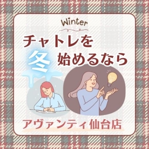 【安定報酬】この冬、チャトレするなら働きやすさ◎のアヴァンティ仙台店♪のアイキャッチ画像