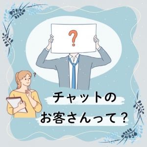 チャットレディの客層って？冬の新規客をゲット♪のアイキャッチ画像