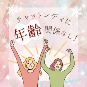 大人女性こそ輝ける♡この冬から始めるチャットレディのアイキャッチ画像