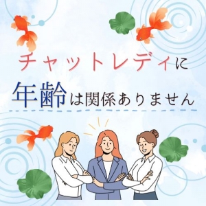 大人女性こそ輝ける♡チャットレディを始めるチャンス！のアイキャッチ画像