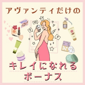 アヴァンティ仙台店で、毎月の美容代がタダに！？のアイキャッチ画像