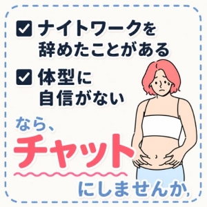 見た目気にせず稼げるのはチャットレディだけ☆のアイキャッチ画像