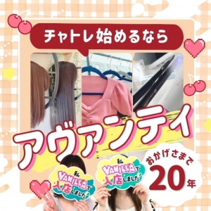 【安定報酬】この秋、チャトレするなら働きやすさ◎のアヴァンティ仙台店♪のアイキャッチ画像