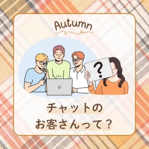 チャットレディの客層って？秋の新規客をゲット♪のアイキャッチ画像